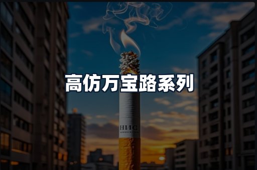 高仿万宝路系列