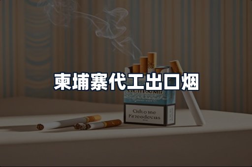 柬埔寨代工出口烟