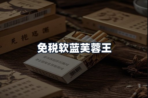 免税软蓝芙蓉王